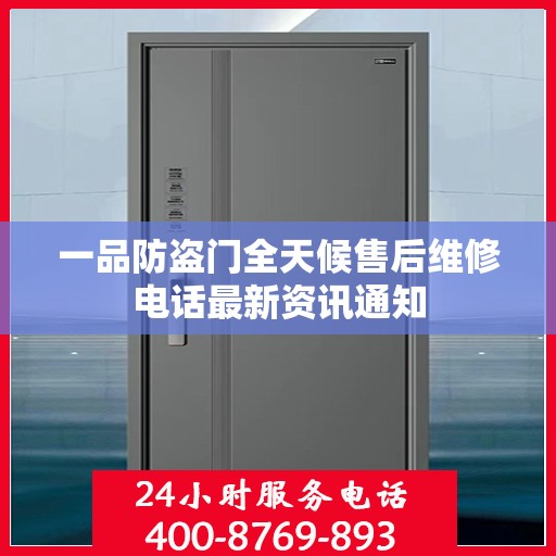 一品防盗门全天候售后维修电话最新资讯通知