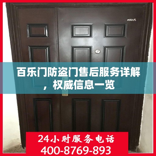 百乐门防盗门售后服务详解，权威信息一览