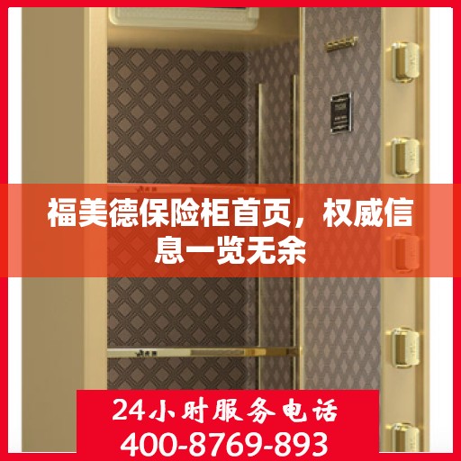 福美德保险柜首页，权威信息一览无余