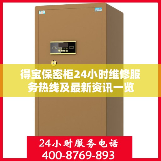 得宝保密柜24小时维修服务热线及最新资讯一览