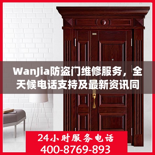 WanJia防盗门维修服务，全天候电话支持及最新资讯同步