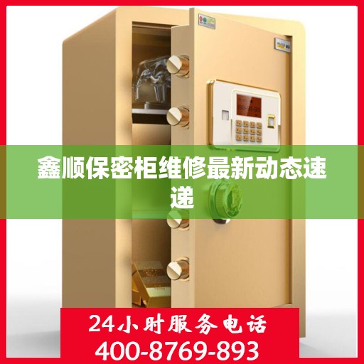 鑫顺保密柜维修最新动态速递