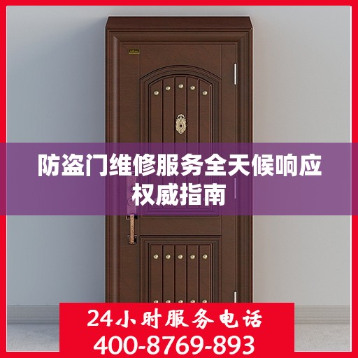 防盗门维修服务全天候响应权威指南