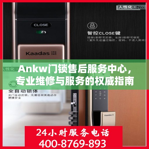 Ankw门锁售后服务中心，专业维修与服务的权威指南