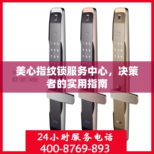 美心指纹锁服务中心，决策者的实用指南