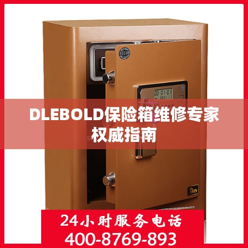 DLEBOLD保险箱维修专家权威指南