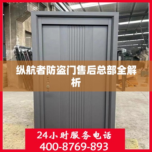 纵航者防盗门售后总部全解析