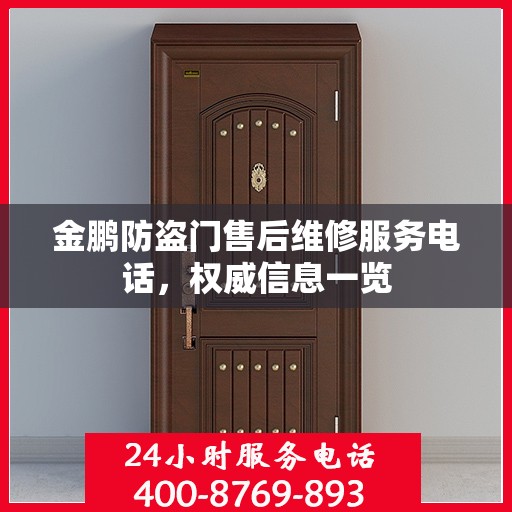 金鹏防盗门售后维修服务电话，权威信息一览