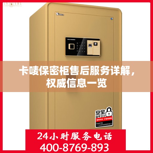 卡唛保密柜售后服务详解，权威信息一览