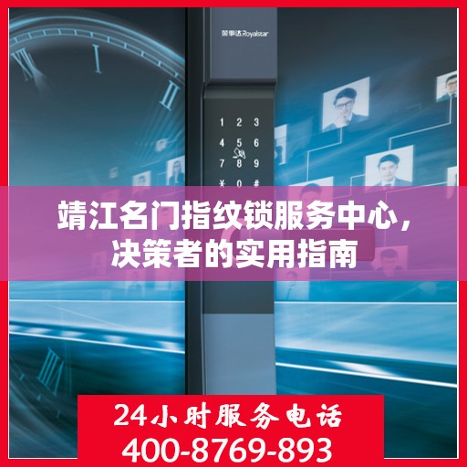 靖江名门指纹锁服务中心，决策者的实用指南