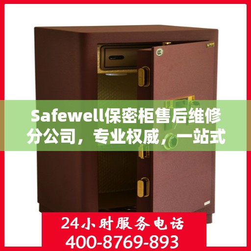 Safewell保密柜售后维修分公司，专业权威，一站式服务保障