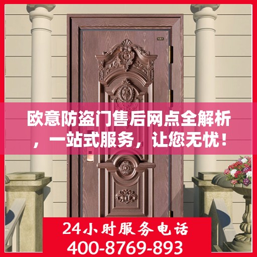 欧意防盗门售后网点全解析，一站式服务，让您无忧！