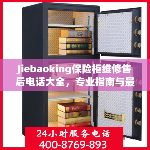 Jiebaoking保险柜维修售后电话大全，专业指南与最新攻略