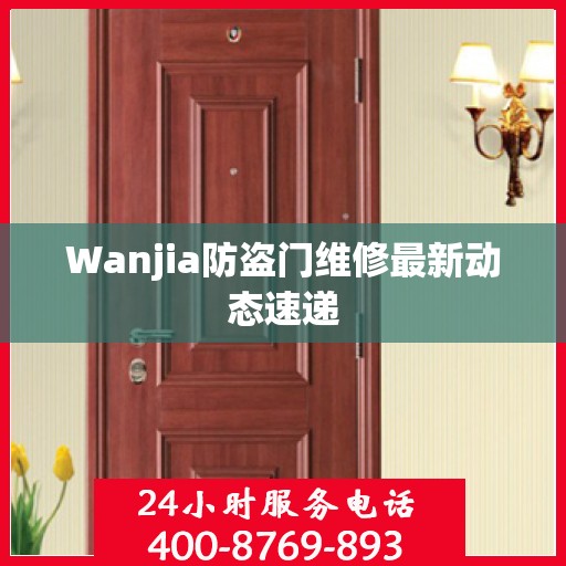 Wanjia防盗门维修最新动态速递