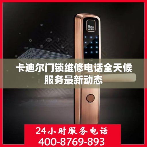 卡迪尔门锁维修电话全天候服务最新动态