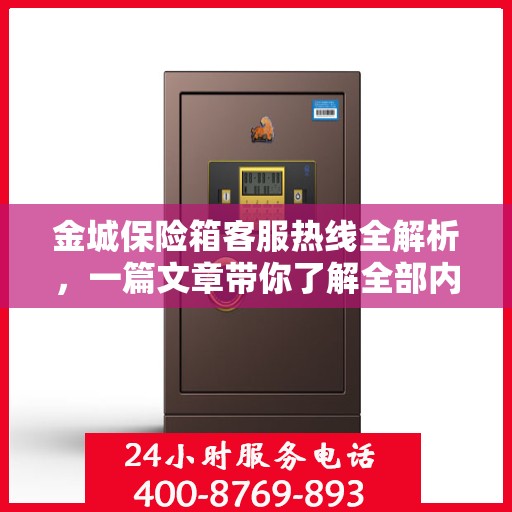 金城保险箱客服热线全解析，一篇文章带你了解全部内容