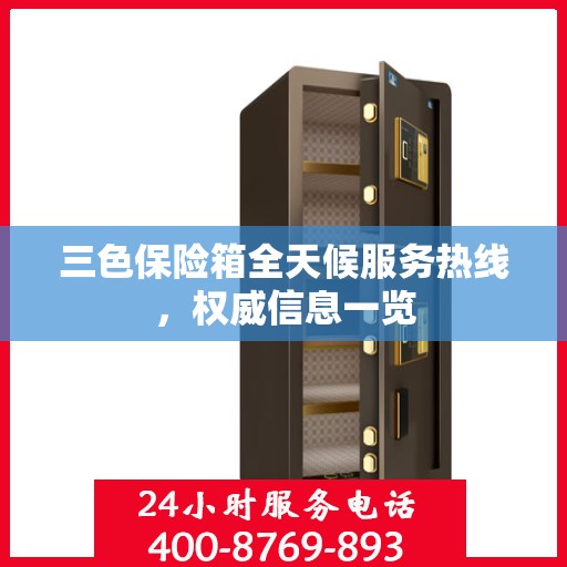 三色保险箱全天候服务热线，权威信息一览