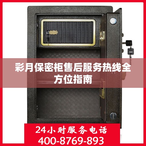 彩月保密柜售后服务热线全方位指南