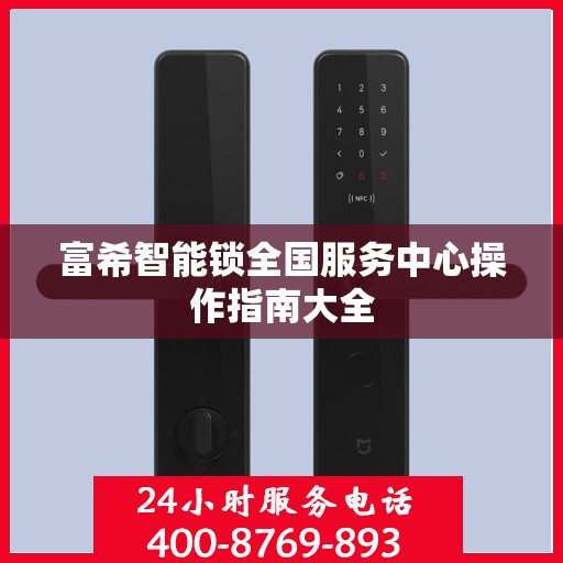 富希智能锁全国服务中心操作指南大全