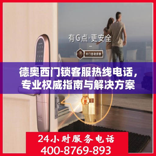 德奥西门锁客服热线电话，专业权威指南与解决方案