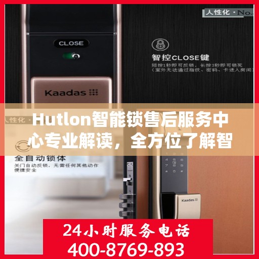 Hutlon智能锁售后服务中心专业解读，全方位了解智能锁服务细节
