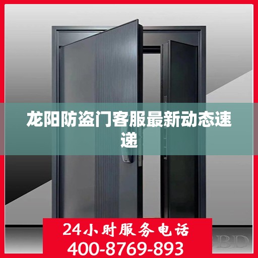 龙阳防盗门客服最新动态速递