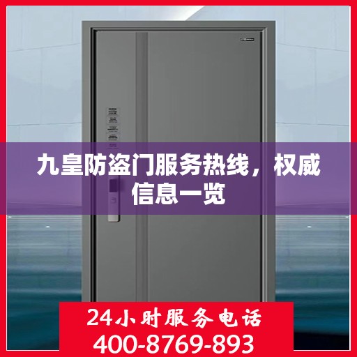九皇防盗门服务热线，权威信息一览