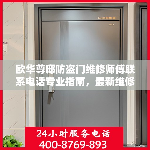 欧华尊邸防盗门维修师傅联系电话专业指南，最新维修攻略