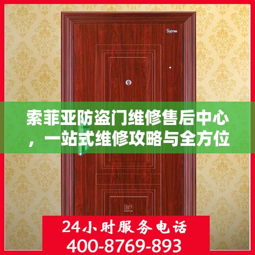 索菲亚防盗门维修售后中心，一站式维修攻略与全方位服务解析