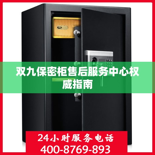 双九保密柜售后服务中心权威指南