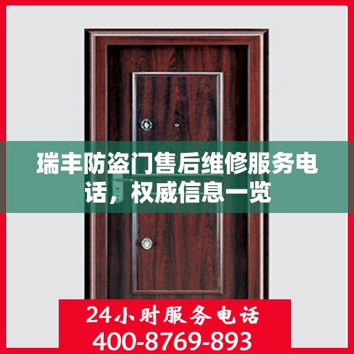 瑞丰防盗门售后维修服务电话，权威信息一览