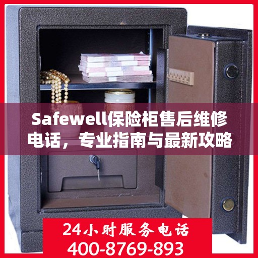 Safewell保险柜售后维修电话，专业指南与最新攻略揭秘