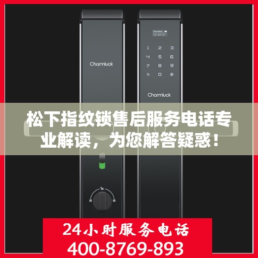 松下指纹锁售后服务电话专业解读，为您解答疑惑！