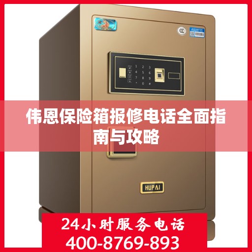 伟恩保险箱报修电话全面指南与攻略