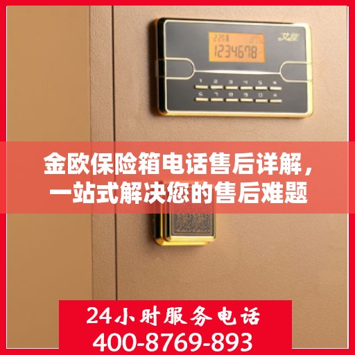 金欧保险箱电话售后详解，一站式解决您的售后难题