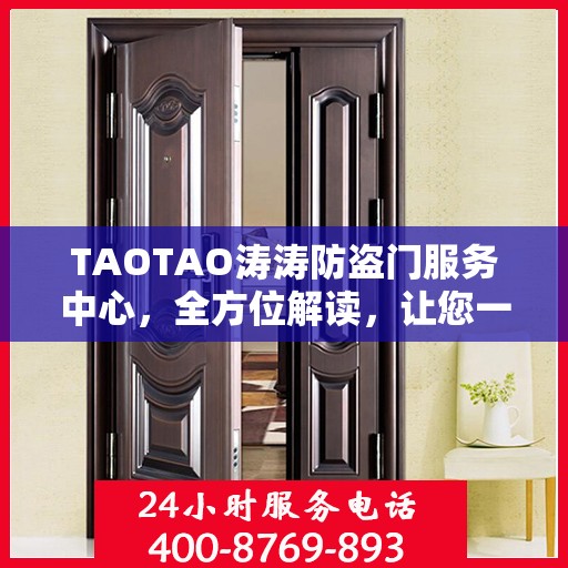 TAOTAO涛涛防盗门服务中心，全方位解读，让您一文掌握防盗门知识