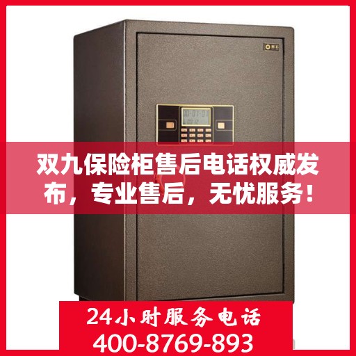 双九保险柜售后电话权威发布，专业售后，无忧服务！