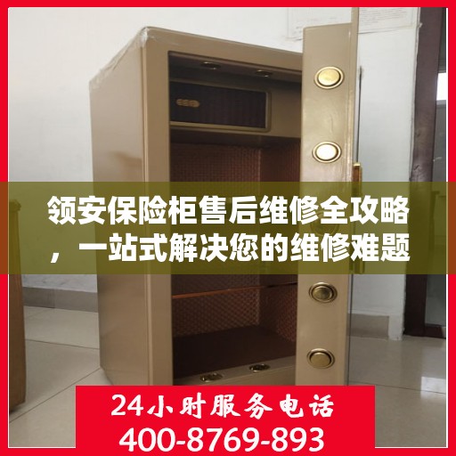 领安保险柜售后维修全攻略，一站式解决您的维修难题