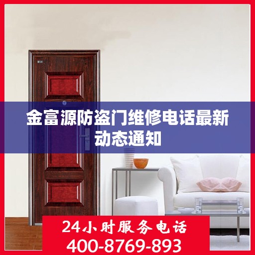 金富源防盗门维修电话最新动态通知