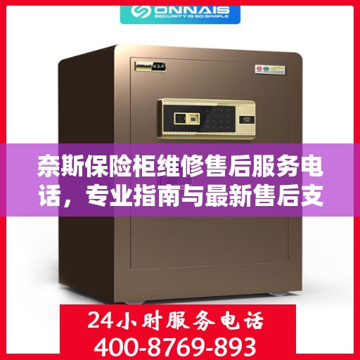 奈斯保险柜维修售后服务电话，专业指南与最新售后支持攻略