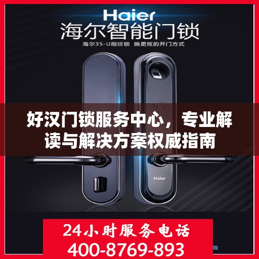 好汉门锁服务中心，专业解读与解决方案权威指南