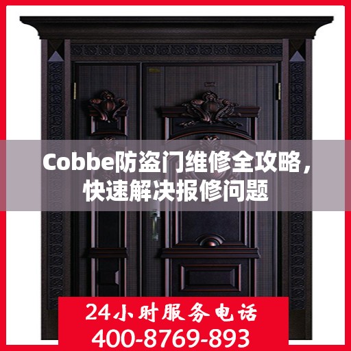 Cobbe防盗门维修全攻略，快速解决报修问题