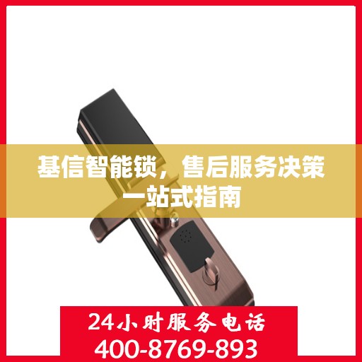 基信智能锁，售后服务决策一站式指南