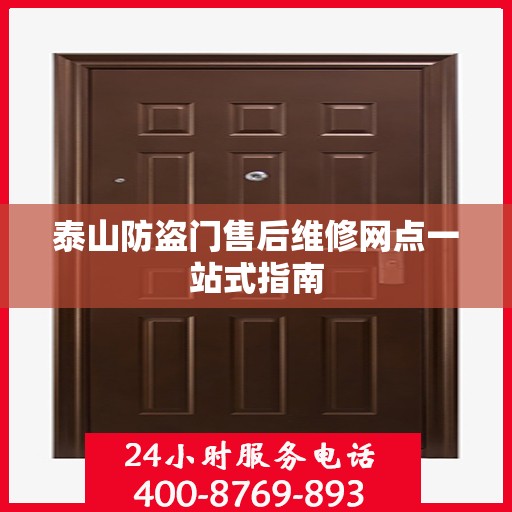 泰山防盗门售后维修网点一站式指南