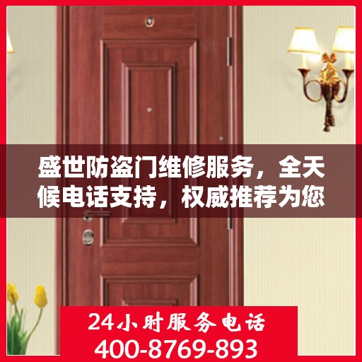 盛世防盗门维修服务，全天候电话支持，权威推荐为您护航