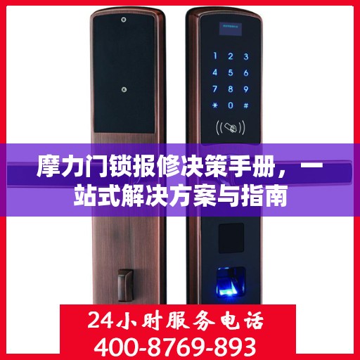 摩力门锁报修决策手册，一站式解决方案与指南