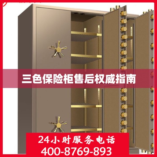 三色保险柜售后权威指南