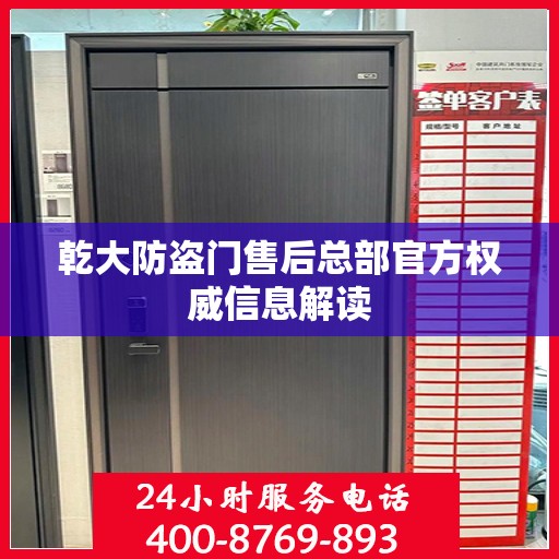 乾大防盗门售后总部官方权威信息解读