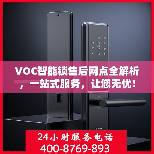 VOC智能锁售后网点全解析，一站式服务，让您无忧！