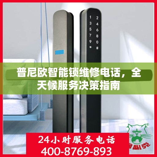 普尼欧智能锁维修电话，全天候服务决策指南